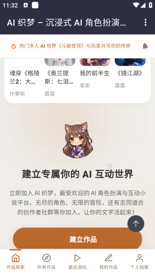 AI织梦 - 沉浸式角色扮演聊天工具 Hero图