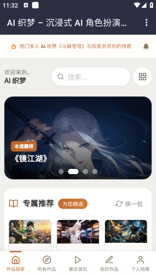 AI织梦 - 沉浸式角色扮演聊天工具 Hero图